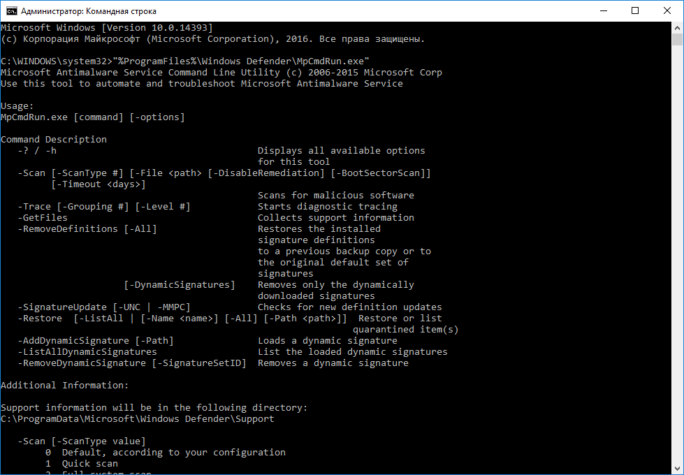 ������ ������ ����������, ������� ����� ������������ � MpCmdRun.exe: