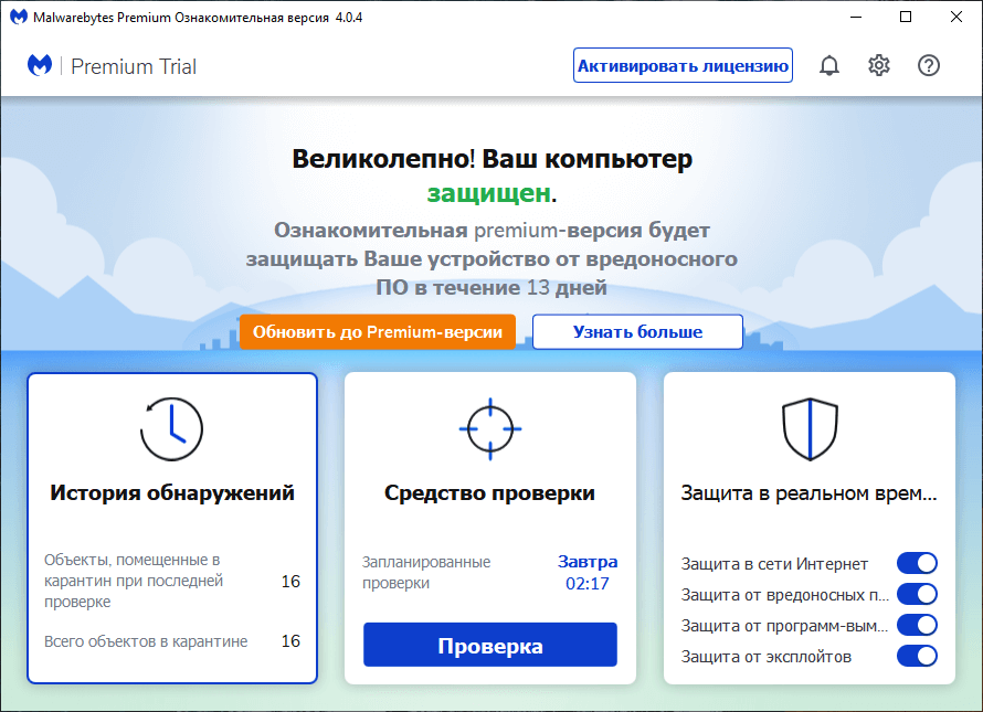 ����� ��������� Malwarebytes 4.0