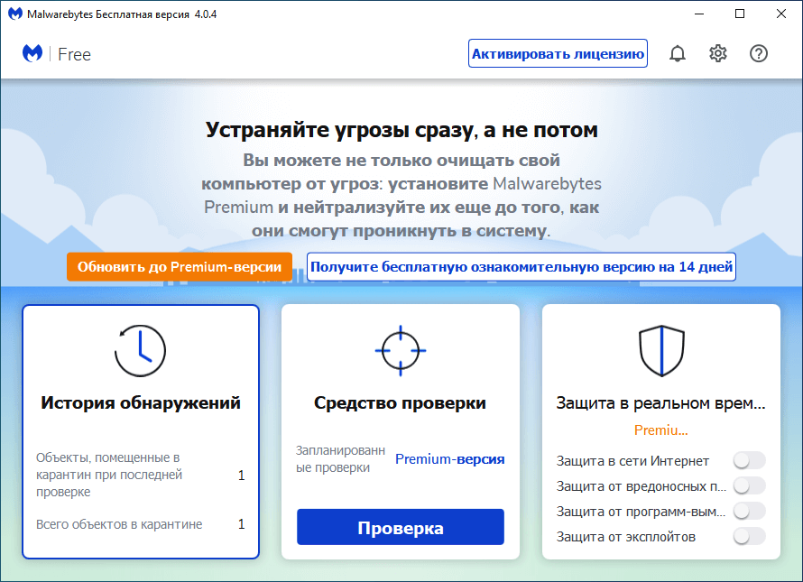 Лучшее решение для устранения активных заражений: Malwarebytes Free для Windows
