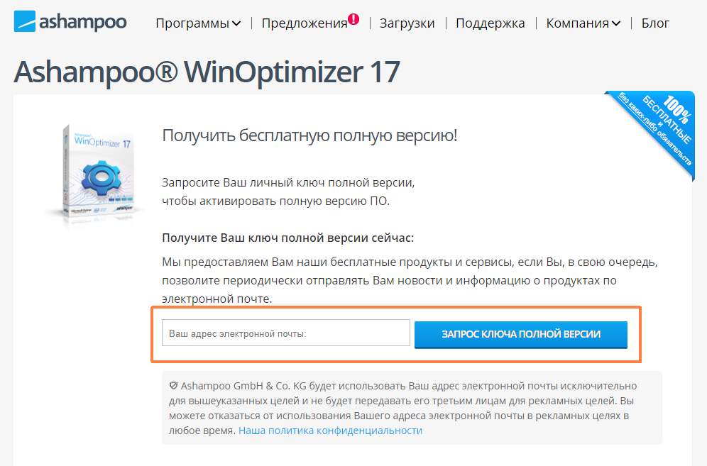 Ashampoo WinOptimizer 17 – бесплатная лицензия