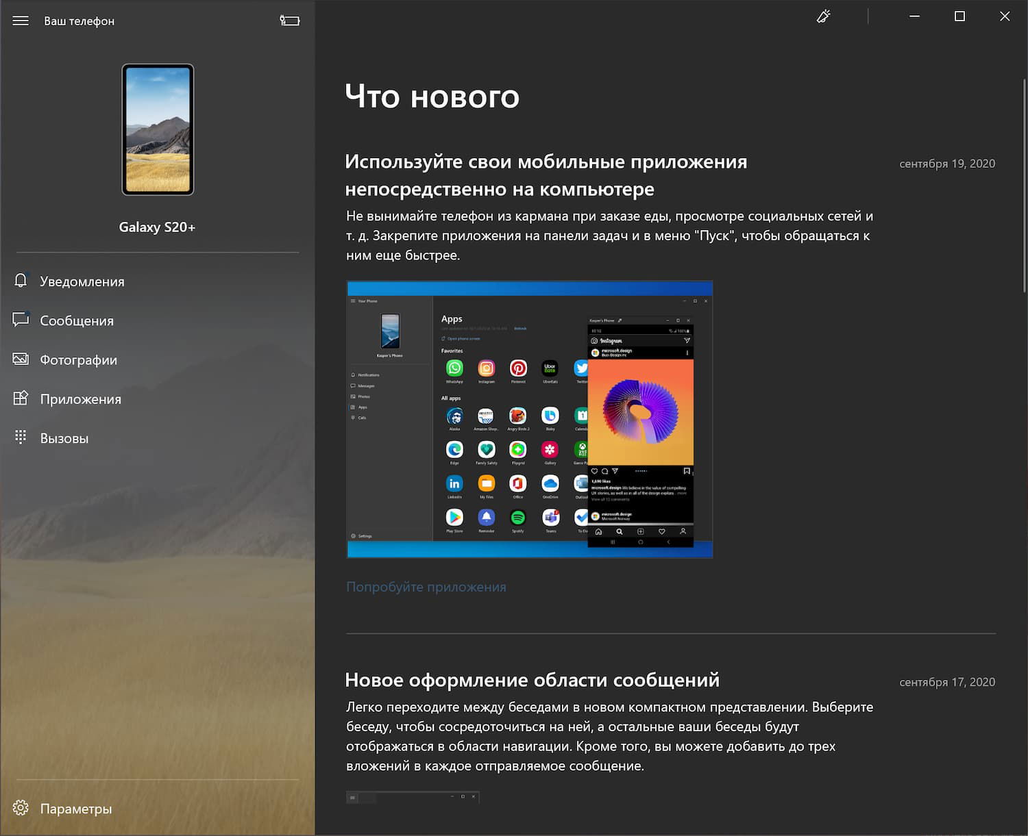 «Ваш телефон» для Windows 10: Раздел «Что нового»