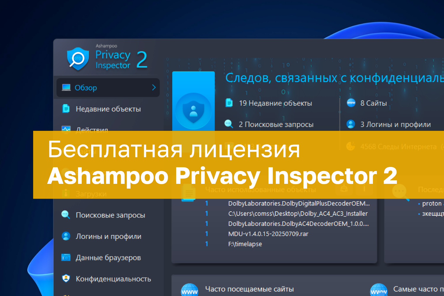 Ashampoo Privacy Inspector 2 – бесплатная лицензия. Контроль ...