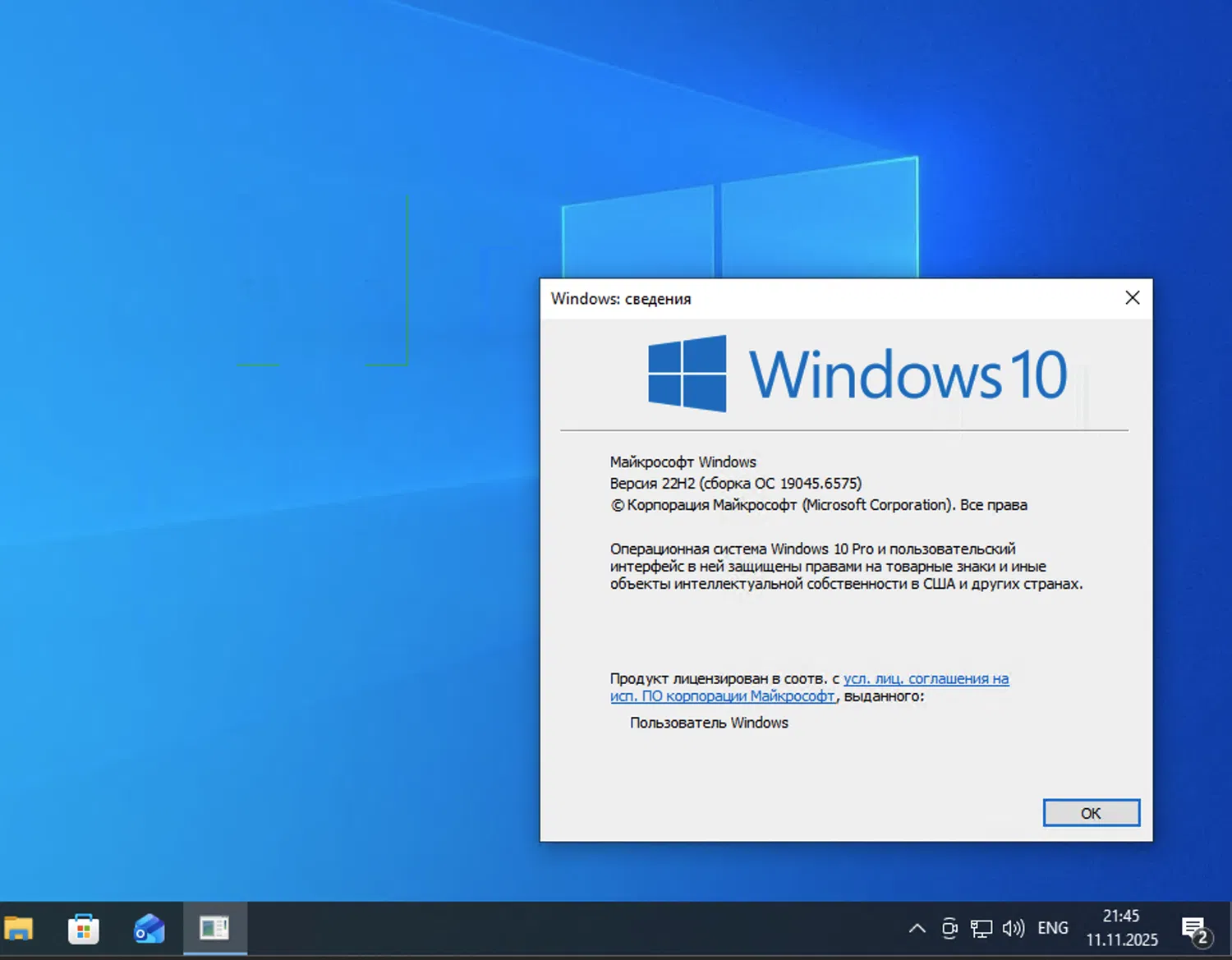 Windows 10, ������ 22H2 (������ �� 19045.6575)