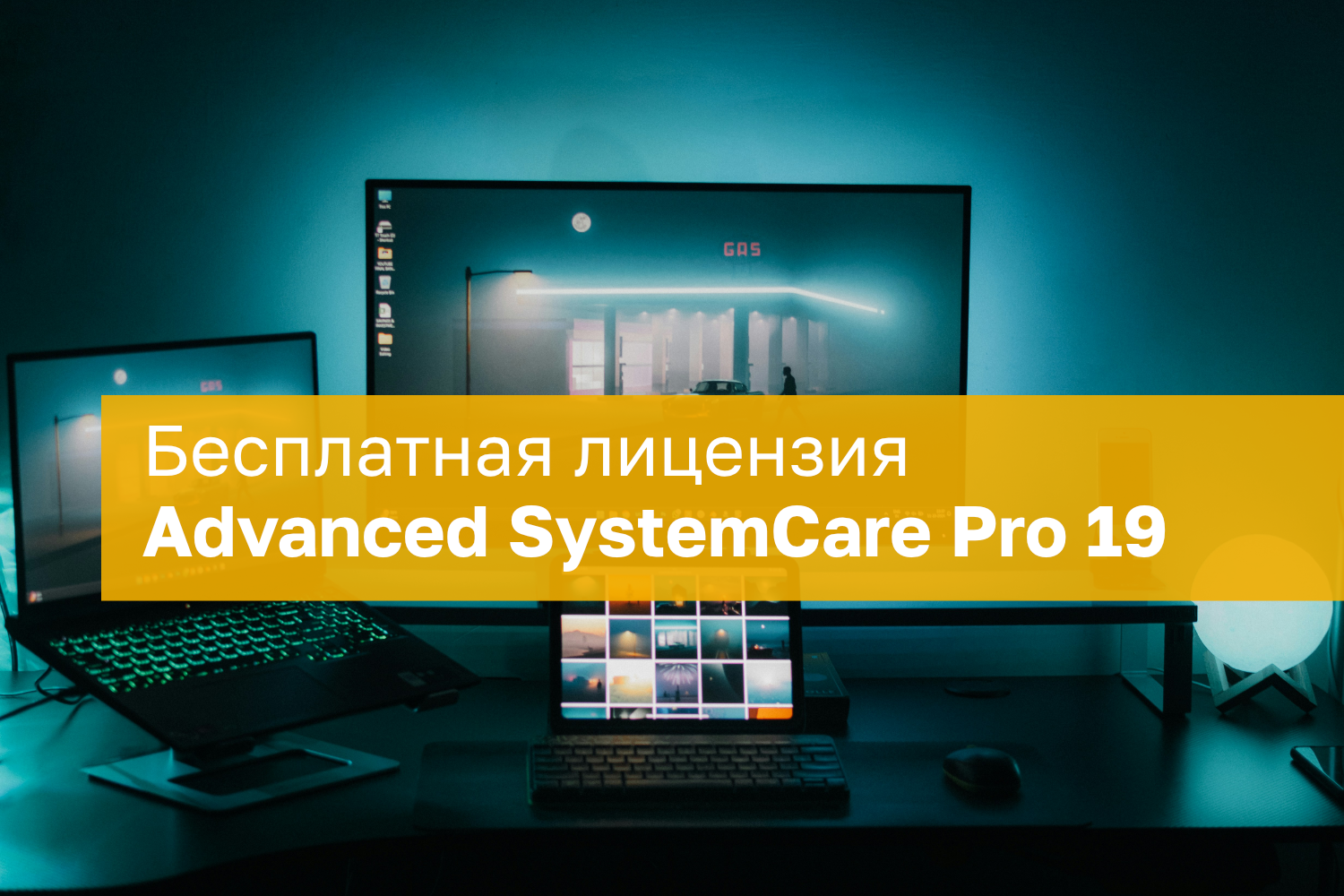 Advanced SystemCare Pro 19.2 – бесплатная лицензия