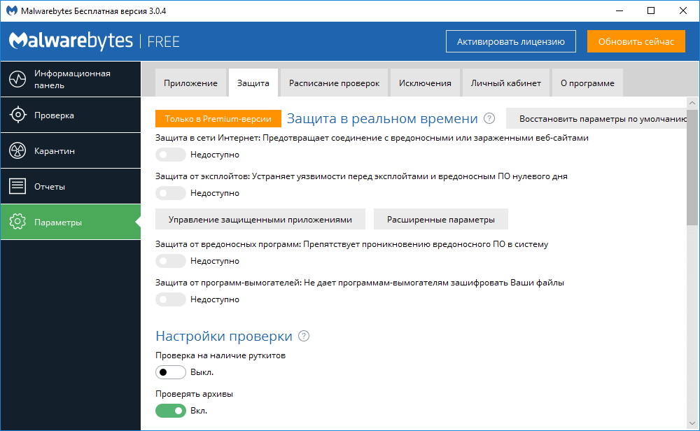 ����� Malwarebytes 3.0 Free -  ���������� ������