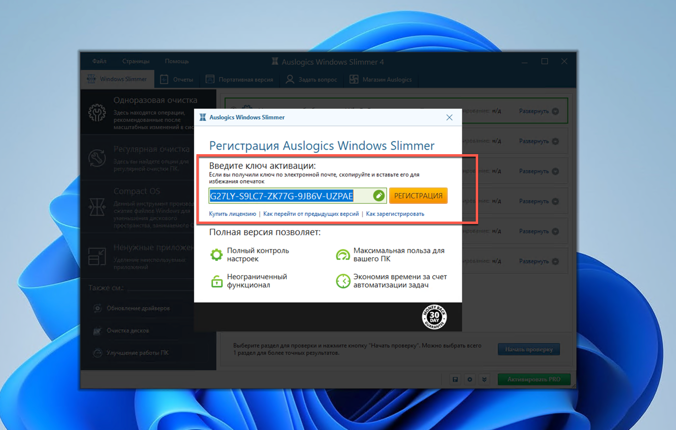 ���������� �������� Auslogics Windows Slimmer Pro