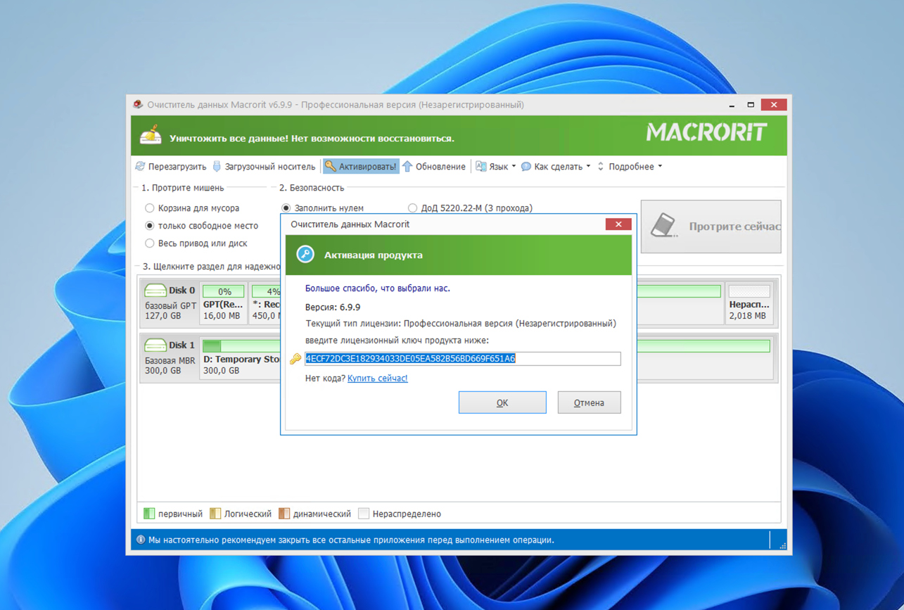 Бесплатная лицензия Macrorit Data Wiper Pro