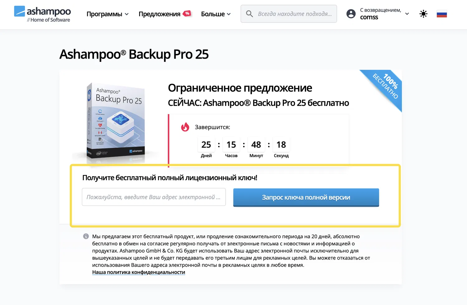 Бесплатная лицензия Ashampoo Backup Pro 25