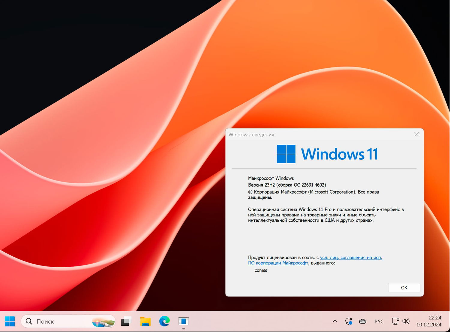 Windows 11, Версия 23H2 (Сборка ОС 22631.4602)