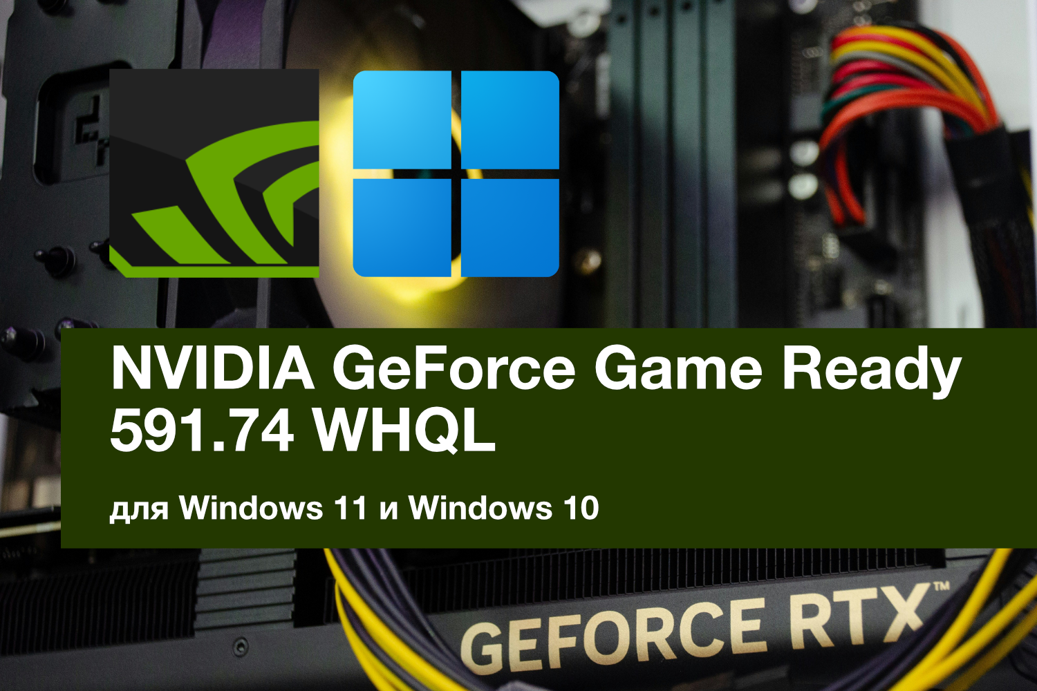 Обновление NVIDIA GeForce Game Ready 591.74 WHQL. Поддержка DLSS 4.5 Super Resolution, новые настройки в NVIDIA App