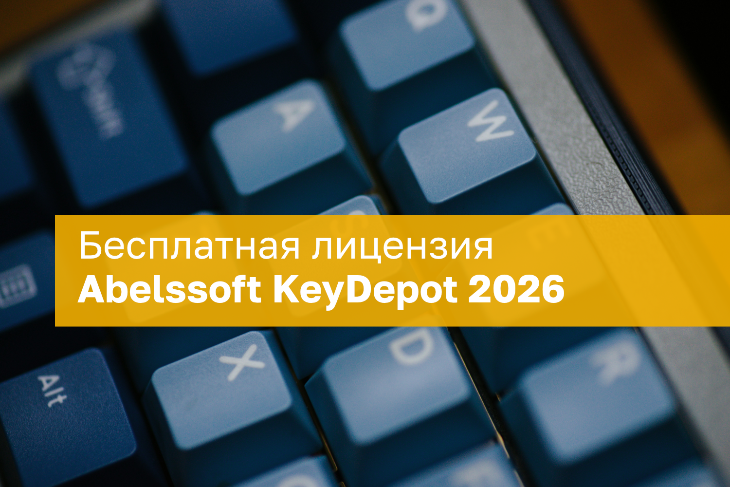 Abelssoft KeyDepot 2026 – бесплатная лицензия (пожизненная)