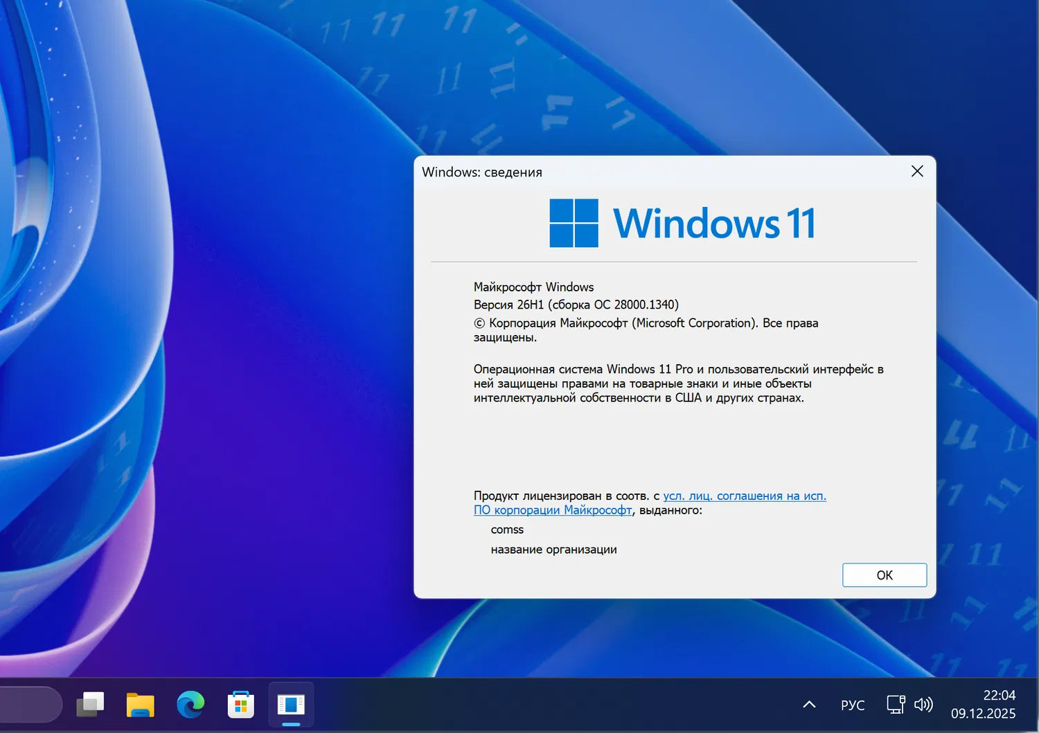Windows 11, версия 26H1 (Сборка ОС 28000.1340)