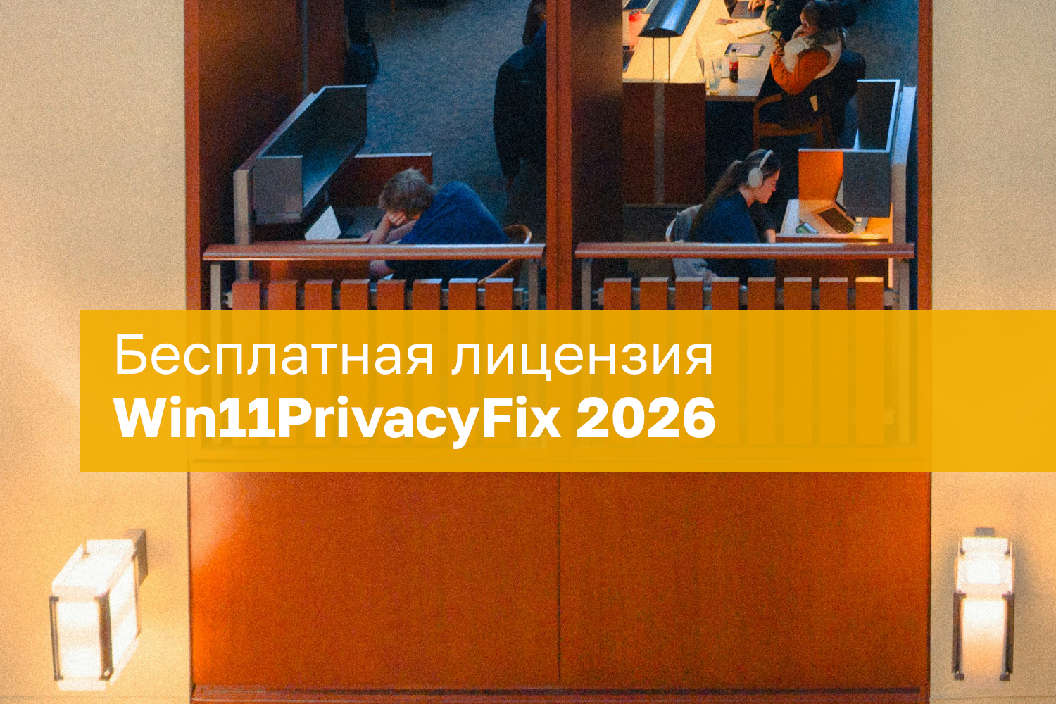 Win11PrivacyFix 2026 – бесплатная лицензия (пожизненная)