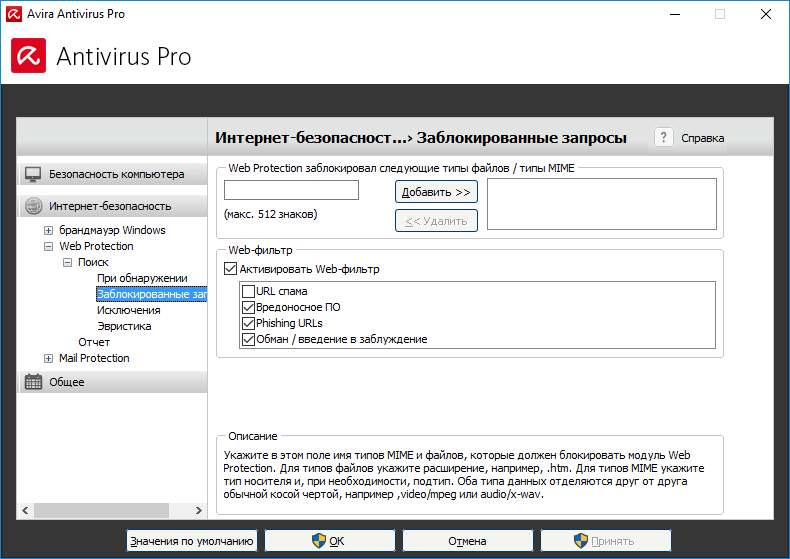 ����� � ������������ Avira Antivirus Pro 2016: Web Protection