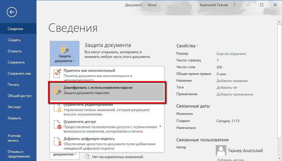 Установите парольную защиту для отдельных файлов