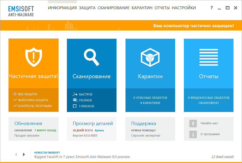 ����� Emsisoft Anti-Malware 9: ������ ����������� ������ � ����� ������