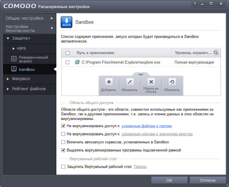 ����� Comodo Firewall 7: Sanbox � ����-Sandbox